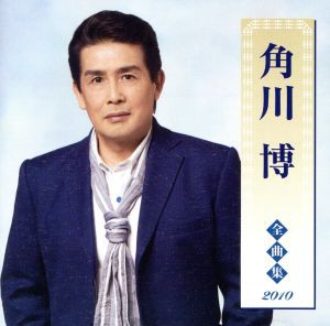 【中古】 角川博全曲集２０１０／角川博