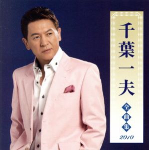 【中古】 藤原浩全曲集２０１０／藤原浩