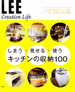 【中古】 しまう・見せる・使う　キッチンの収納１００ ＬＥＥ　Ｃｒｅａｔｉｖｅ　Ｌｉｆｅ／生活文化編集部【編】