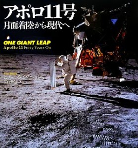 【中古】 アポロ１１号 月面着陸から現代へ／ピアーズビゾニー【著】，日暮雅通【訳】