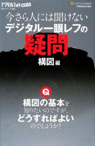 【中古】 今さら人には聞けないデジタル一眼レフの疑問　構図編 デジタルフォトポケット／デジタルフォト編集部【編】