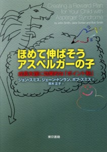 【中古】 ほめて伸ばそうアスペルガーの子 成長支援に効果的な「ポイント制」／ジョンスミス，ジェーンドンラン，ボブスミス【著】，鈴木