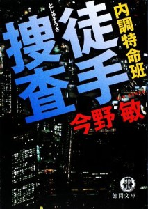 【中古】 内調特命班　徒手捜査 徳間文庫／今野敏(著者)