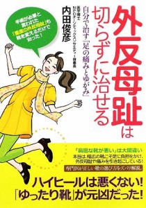 【中古】 外反母趾は切らずに治せる 自分で治す「足の痛みとゆがみ」／内田俊彦【著】