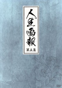 【中古】 人生画報　ＤＶＤ−ＢＯＸ５／ソン・イルグク,キム・ジョンナン,イ・セチャン