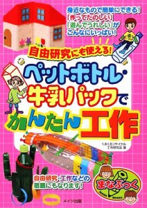 【中古】 ペットボトル・牛乳パックでかんたん工作 まなぶっく／くるくるリサイクル工(著者)