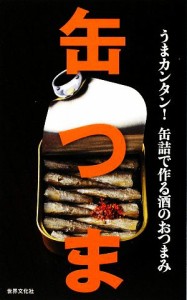 【中古】 缶つま うまカンタン！缶詰で作る酒のおつまみ／世界文化社