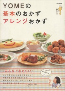 【中古】 ＹＯＭＥの基本のおかずアレンジおかず／大井純子(著者)