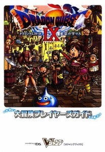 【中古】 ドラゴンクエスト９ 星空の守り人　大冒険プレイヤーズガイド Ｖジャンプブックス／Ｖジャンプ編集部【編】