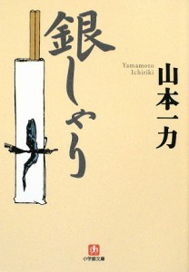 【中古】 銀しゃり 小学館文庫／山本一力【著】