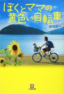 【中古】 ぼくとママの黄色い自転車 小学館文庫／藤田杏一【著】