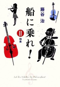 【中古】 船に乗れ！(２) 独奏／藤谷治【著】