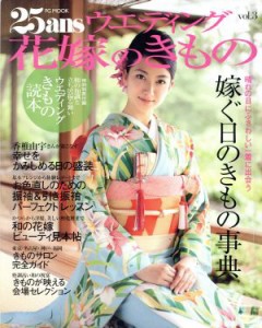 【中古】 ２５ａｎｓウエディング　花嫁のきもの(ｖｏｌ．３)／アシェット婦人画報社