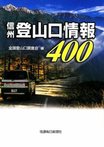 【中古】 信州登山口情報４００／全国登山口調査会【編】