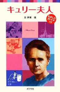 【中古】 キュリー夫人 子どもの伝記　９ ポプラポケット文庫／伊東信【文】