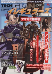 【中古】 ＴＥＣＨ　ＧＩＡＮ　イレギュラーズ　Ｓｕｍｍｅｒ エンターブレインムック／エンターブレイン