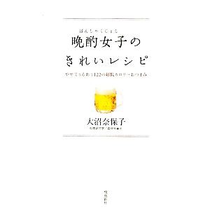 【中古】 晩酌女子のきれいレシピ やせてうるおう１２２の超低カロリーおつまみ／大沼奈保子【著】