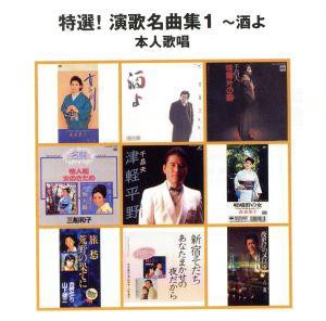 【中古】 ＧＯＯＤ　ＰＲＩＣＥシリーズ　特選！演歌名曲集１〜酒よ　本人歌唱／（オムニバス）