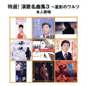 【中古】 ＧＯＯＤ　ＰＲＩＣＥシリーズ　特選！演歌名曲集３〜星影のワルツ　本人歌唱／（オムニバス）