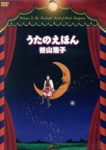 【中古】 うたのえほん／谷山浩子