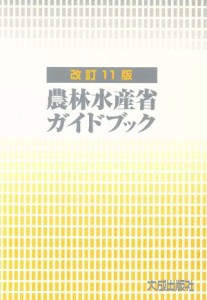 【中古】 農林水産省ガイドブック／ガイドブック編集委員会【編】