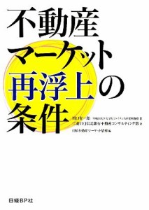 【中古】 不動産マーケット再浮上の条件／川口有一郎，三菱ＵＦＪ信託銀行不動産コンサルティング部【著】，日経不動産マーケット情報【