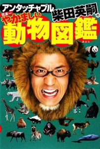 【中古】 アンタッチャブル柴田英嗣の日本一やかましい動物図鑑／柴田英嗣【著】