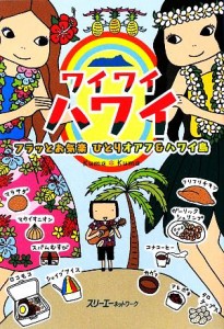 【中古】 ワイワイハワイ フラッとお気楽ひとりオアフ＆ハワイ島 クロスカルチャーライブラリー／Ｋｕｍａ＊Ｋｕｍａ【著】