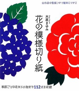 【中古】 花の模様切り紙 季節ごとの花から小物まで１１２点を収録／大原まゆみ【著】