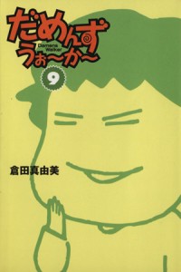 【中古】 だめんず・うぉ〜か〜（文庫版）(９) スパ文庫／倉田真由美(著者)