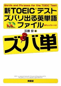 【中古】 新ＴＯＥＩＣテスト　ズバリ出る英単語ファイル　ズバ単／三原京【著】