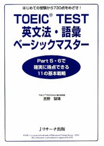 【中古】 ＴＯＥＩＣ　ＴＥＳＴ英文法・語彙ベーシックマスター Ｐａｒｔ５・６で確実に得点できる１１の基本戦略／宮野智靖【著】