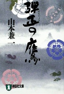 【中古】 弾正の鷹 祥伝社文庫／山本兼一【著】