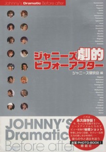 【中古】 ジャニーズ劇的ビフォーアフター／ジャニーズ研究会【編】