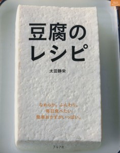 【中古】 豆腐のレシピ／グラフ社