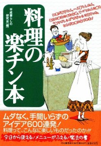 【中古】 料理の楽チン本／平成暮らしの研究会【編】