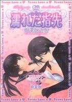 【中古】 濡れた指先　【新装版】 ピンキーティーンズＣ／相澤みさを(著者)