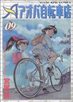 【中古】 アオバ自転車店(９) ヤングキングＣ／宮尾岳(著者)