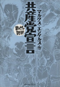 【中古】 共産党宣言（文庫版） まんがで読破／バラエティ・アートワークス(著者)