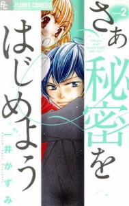 【中古】 さあ　秘密をはじめよう(２) フラワーＣアルファ　プチコミ／一井かずみ(著者)