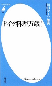 【中古】 ドイツ料理万歳！ 平凡社新書／川口マーン惠美【著】