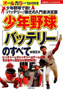 【中古】 少年野球「バッテリー」のすべて 主婦の友ベストＢＯＯＫＳ／本間正夫【著】