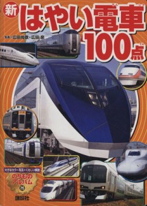 【中古】 新　はやい電車１００点／広田尚敬(著者)