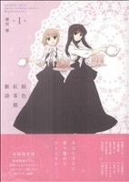 【中古】 飴色紅茶館歓談（限定版）(１) 百合姫Ｃ／藤枝雅(著者)