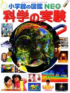 【中古】 科学の実験 あそび・工作・手品 小学館の図鑑ＮＥＯ１７／瀧川洋二(著者)