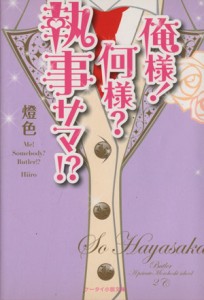 【中古】 俺様！何様？執事サマ！？ ケータイ小説文庫／燈色【著】