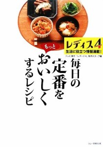 【中古】 レディス　毎日の定番をもっとおいしくするレシピ(４)／テレビ東京「レディス４」制作スタッフ【編】