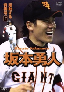 【中古】 躍動する背番号６／坂本勇人