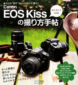 【中古】 Ｃａｎｏｎ　ＥＯＳ　Ｋｉｓｓの撮り方手帖 Ｘ３・Ｘ２・Ｆ対応版／ＷＩＮＤＹ　Ｃｏ．【編著】