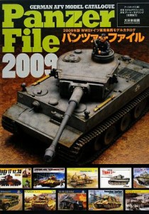 【中古】 パンツァーファイル(２００９年版) ＷＷ２ドイツ軍用車両モデルカタログ／アートボックス【企画・編】